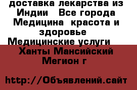 доставка лекарства из Индии - Все города Медицина, красота и здоровье » Медицинские услуги   . Ханты-Мансийский,Мегион г.